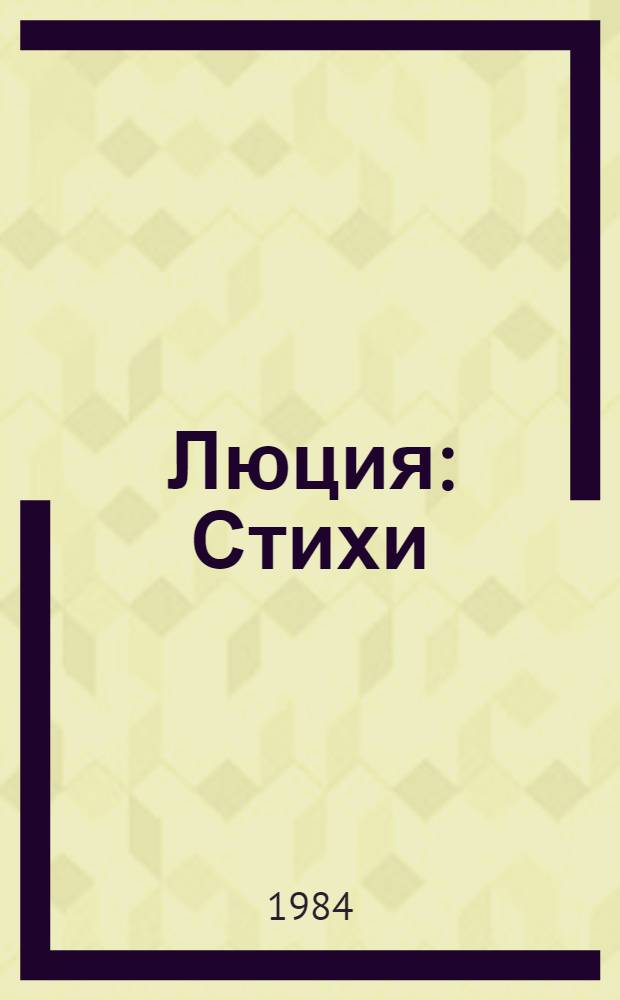 Люция : Стихи