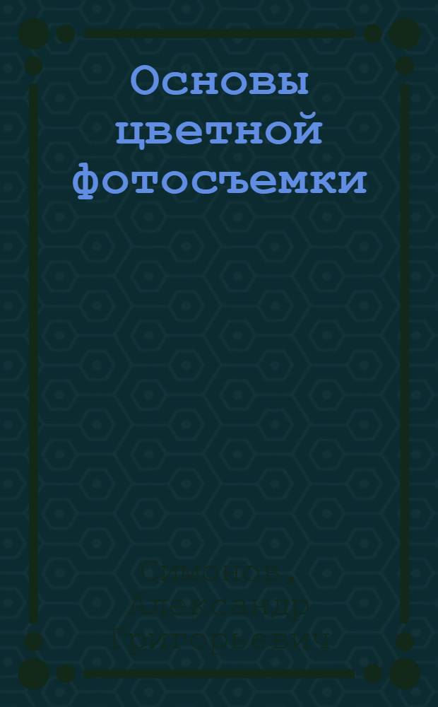 Основы цветной фотосъемки : Учеб. пособие