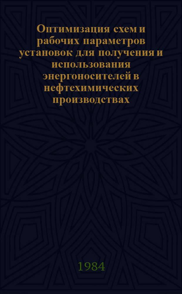 Оптимизация схем и рабочих параметров установок для получения и использования энергоносителей в нефтехимических производствах : Автореф. дис. на соиск. учен. степ. д-ра техн. наук : (05.14.04)