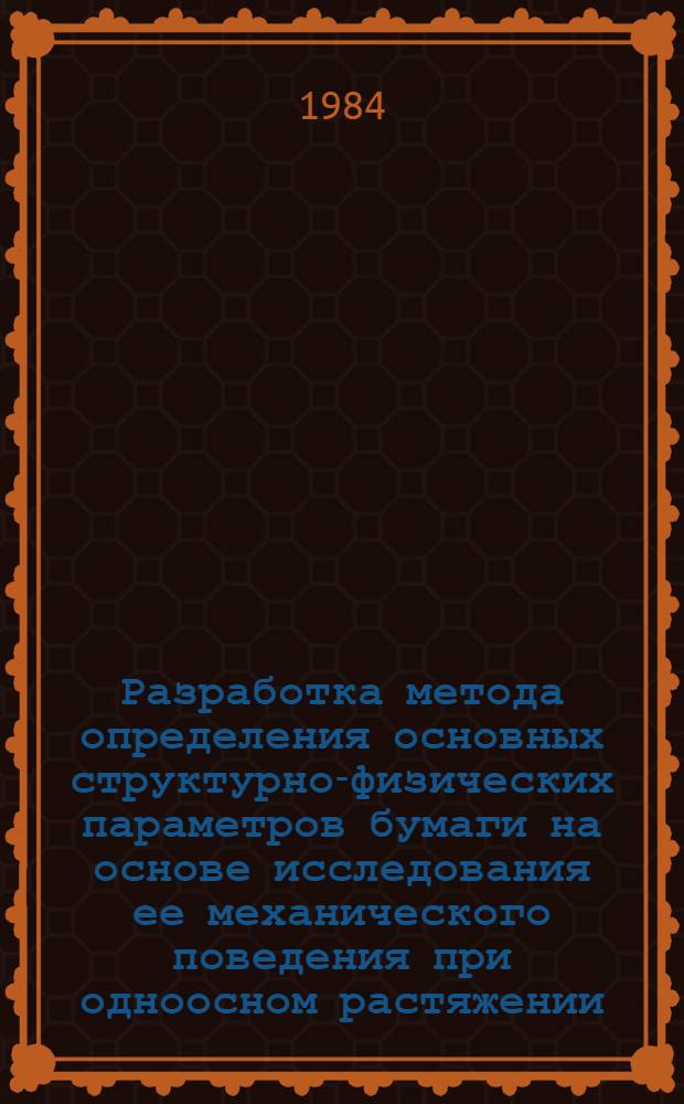 Разработка метода определения основных структурно-физических параметров бумаги на основе исследования ее механического поведения при одноосном растяжении : Автореф. дис. на соиск. учен. степ. канд. техн. наук : (05.21.03)