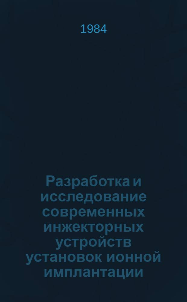 Разработка и исследование современных инжекторных устройств установок ионной имплантации : Автореф. дис. на соиск. учен. степ. к. т. н