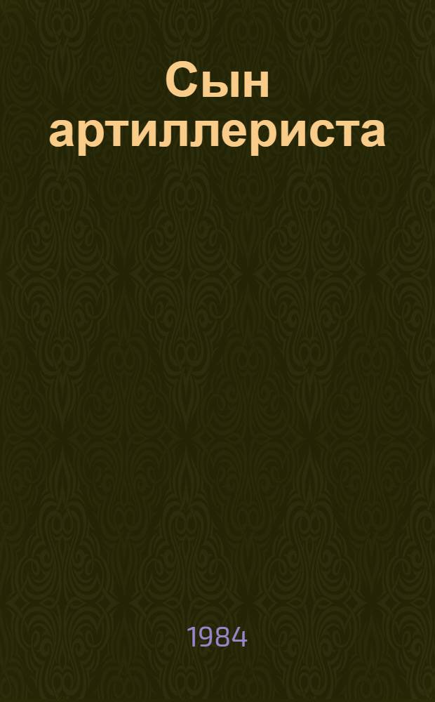 Сын артиллериста : Поэма для мл. школьников