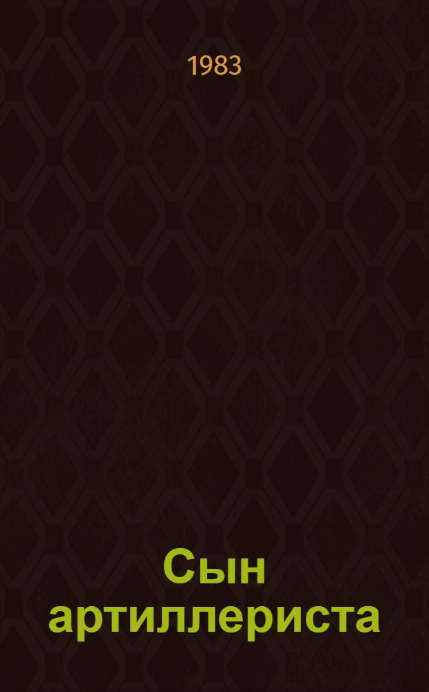 Сын артиллериста : Поэма : Для мл. шк. возраста