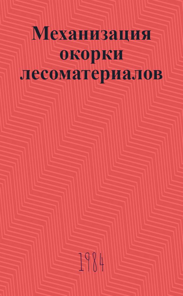 Механизация окорки лесоматериалов