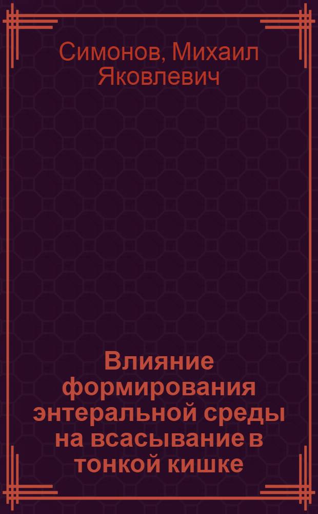 Влияние формирования энтеральной среды на всасывание в тонкой кишке : Автореф. дис. на соиск. учен. степ. канд. мед. наук : (14.00.03)