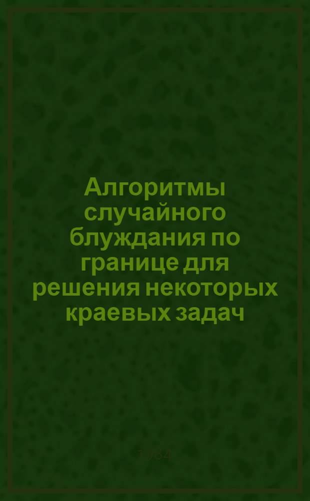 Алгоритмы случайного блуждания по границе для решения некоторых краевых задач
