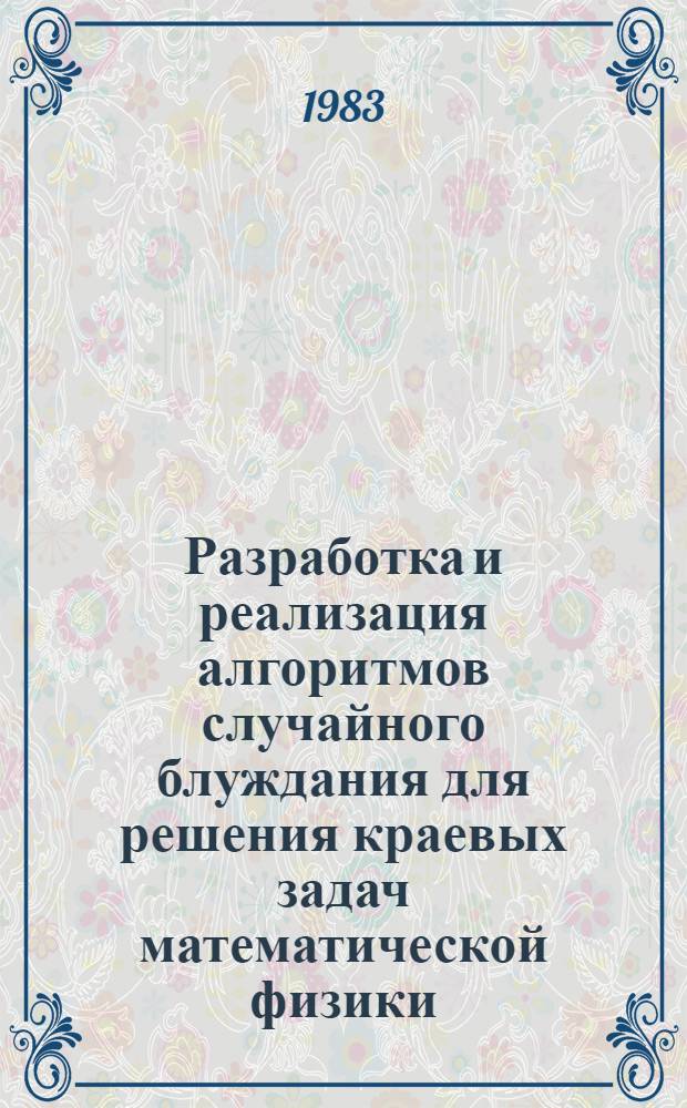 Разработка и реализация алгоритмов случайного блуждания для решения краевых задач математической физики : Автореф. дис. на соиск. учен. степ. канд. физ.-мат. наук : (01.01.07)