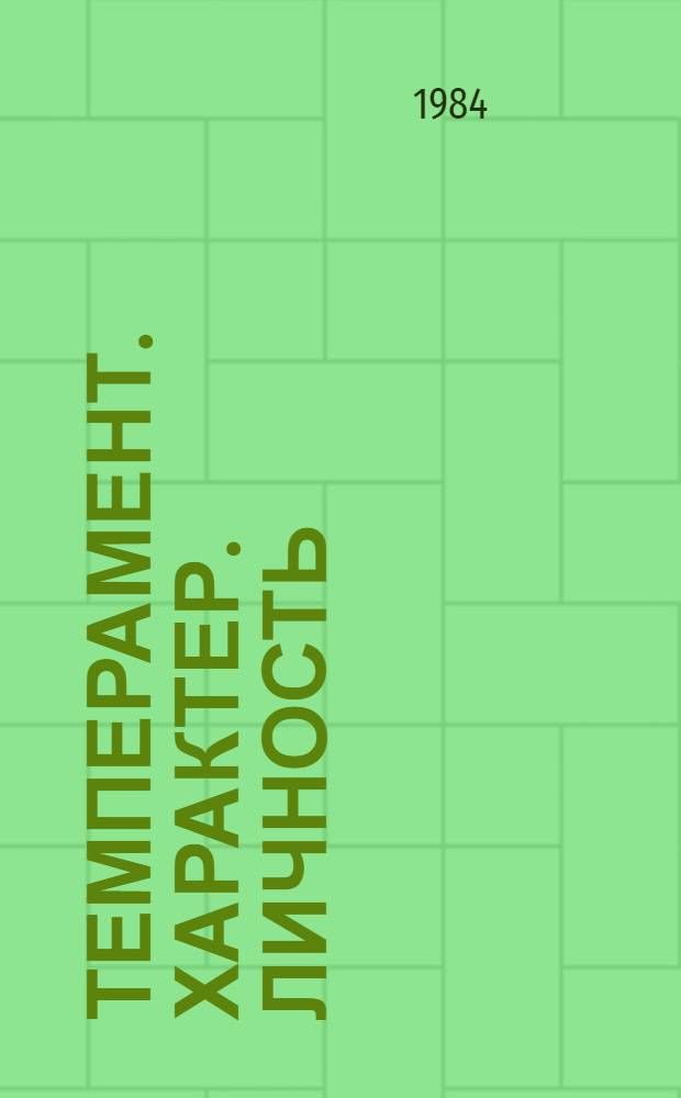 Темперамент. Характер. Личность