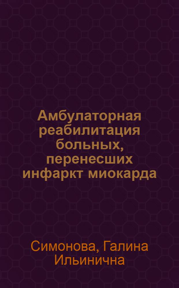 Амбулаторная реабилитация больных, перенесших инфаркт миокарда : Автореф. дис. на соиск. учен. степ. канд. мед. наук : (14.00.06)