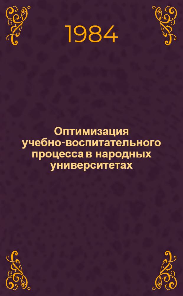 Оптимизация учебно-воспитательного процесса в народных университетах