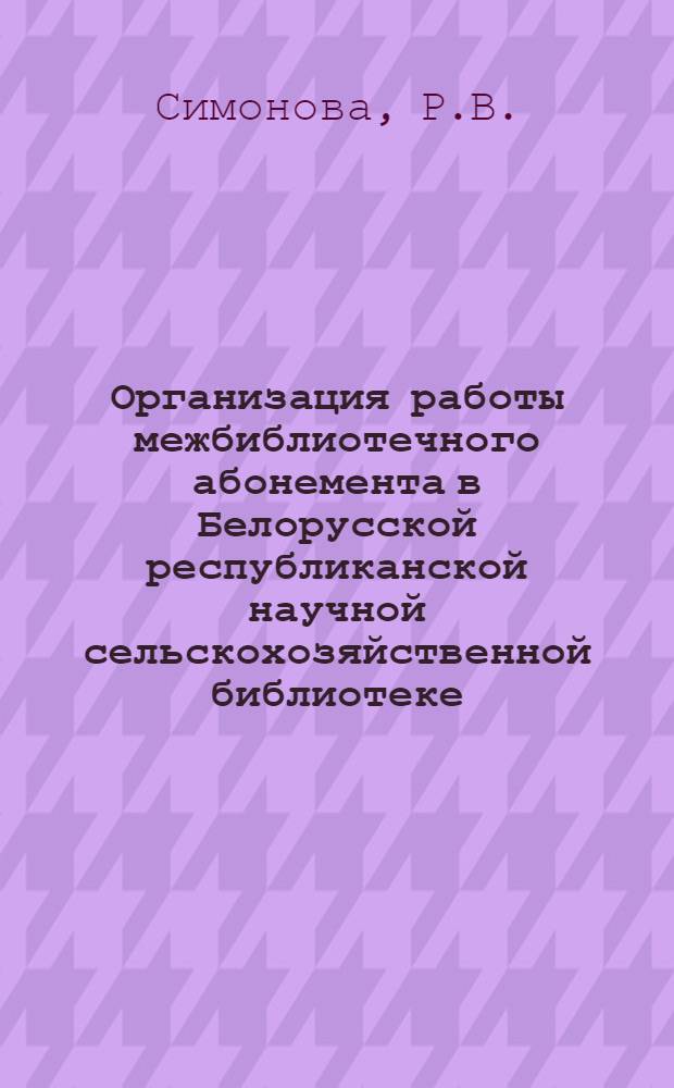 Организация работы межбиблиотечного абонемента в Белорусской республиканской научной сельскохозяйственной библиотеке