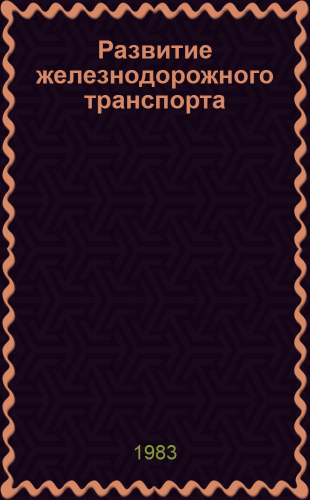 Развитие железнодорожного транспорта: экономический аспект