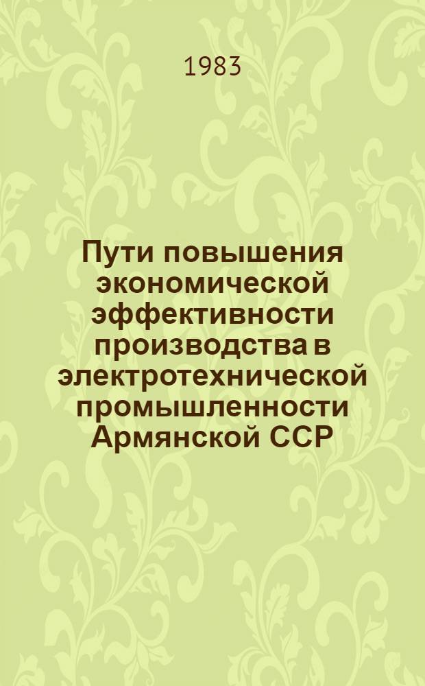 Пути повышения экономической эффективности производства в электротехнической промышленности Армянской ССР : Автореф. дис. на соиск. учен. степ. к. э. н