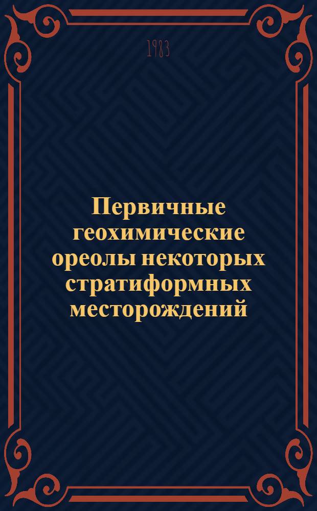 Первичные геохимические ореолы некоторых стратиформных месторождений : Автореф. дис. на соиск. учен. степ. канд. геол.-минерал. наук : (04.00.18)