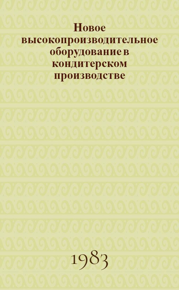 Новое высокопроизводительное оборудование в кондитерском производстве