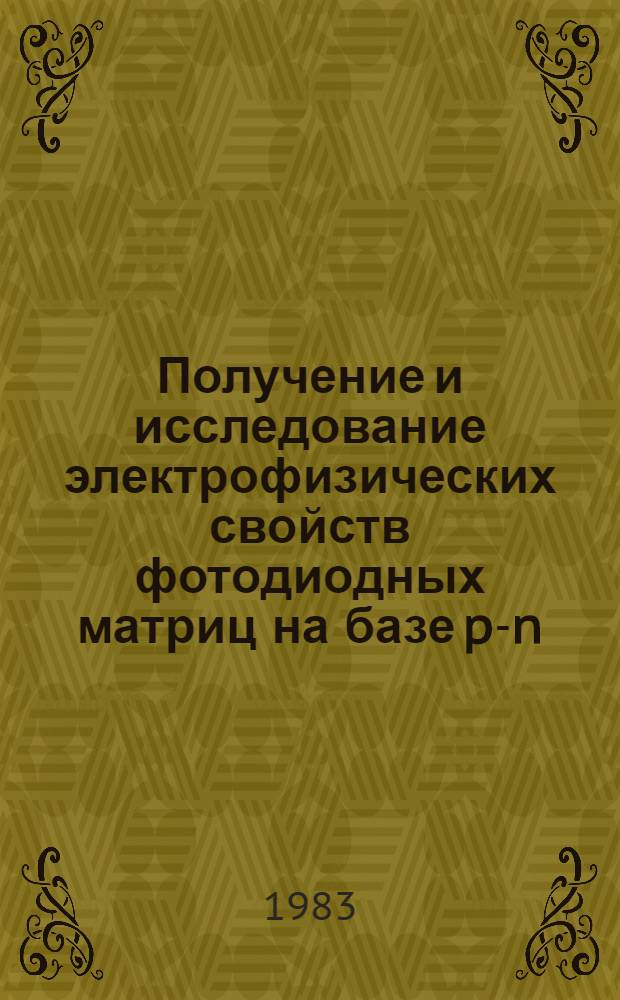 Получение и исследование электрофизических свойств фотодиодных матриц на базе p-n-переходов в кремнии и Si-SnO₂ и использование их для модуляции электромагнитного излучения : Автореф. дис. на соиск. учен. степ. к. ф.-м. н