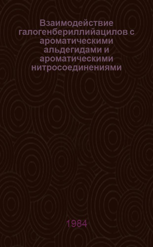 Взаимодействие галогенбериллийацилов с ароматическими альдегидами и ароматическими нитросоединениями : Автореф. дис. на соиск. учен. степ. канд. хим. наук : (02.00.03)