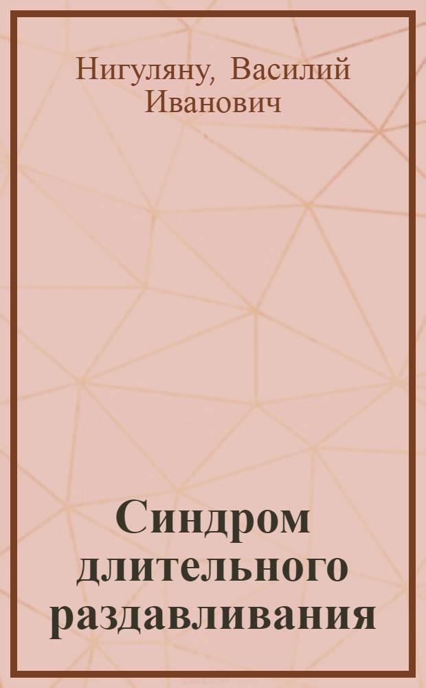 Синдром длительного раздавливания