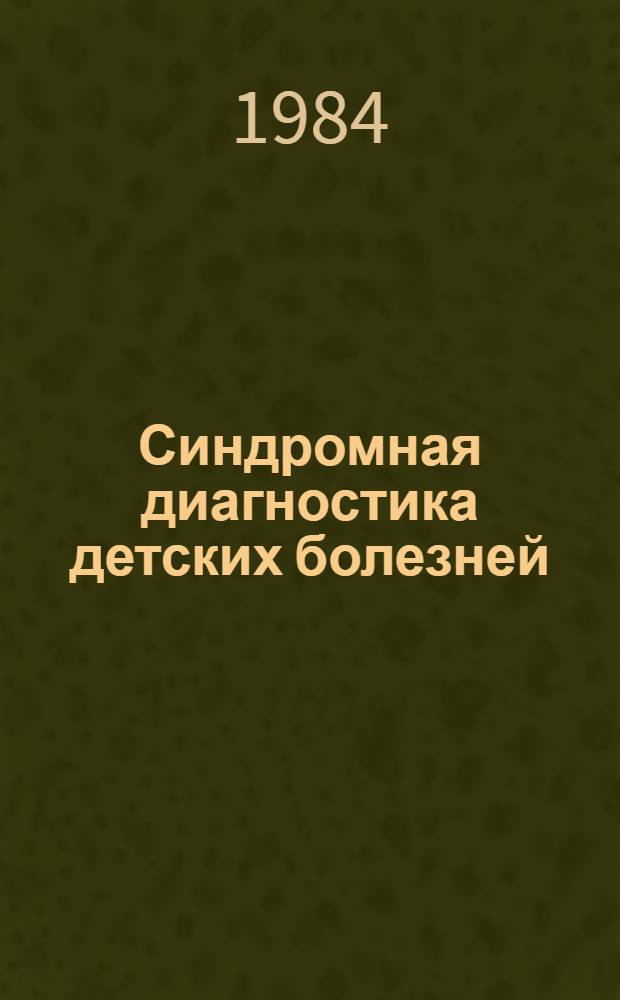 Синдромная диагностика детских болезней : Учеб.-метод. пособие