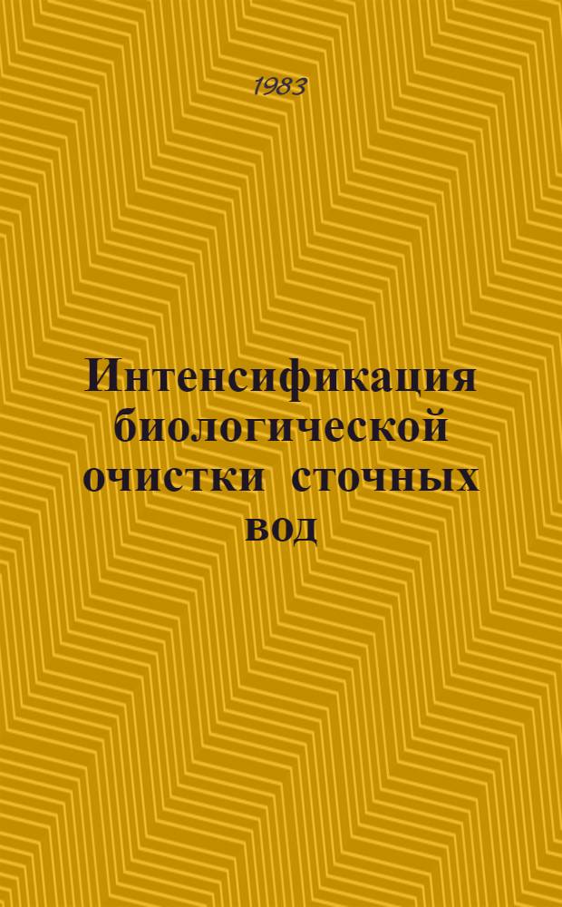 Интенсификация биологической очистки сточных вод