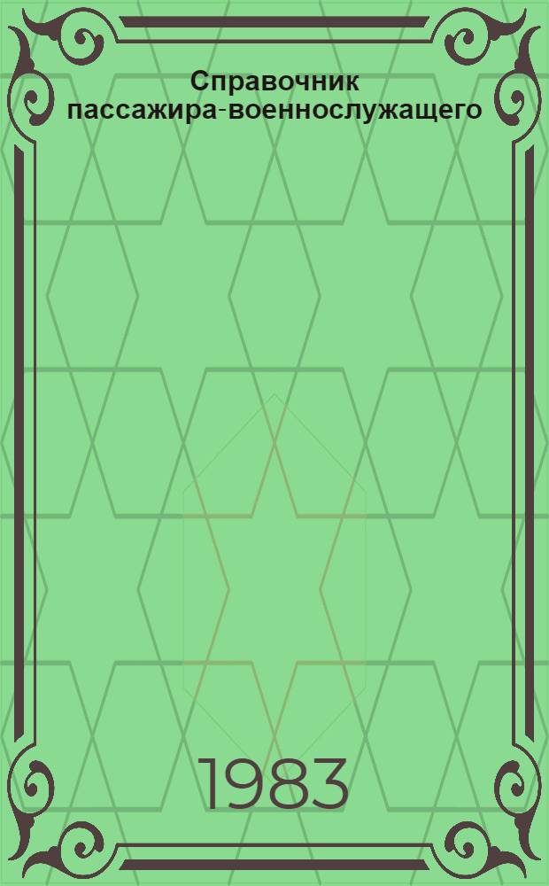 Справочник пассажира-военнослужащего