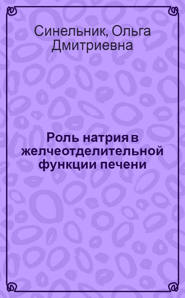 Роль натрия в желчеотделительной функции печени : Автореф. дис. на соиск. учен. степ. канд. биол. наук : (03.00.13)