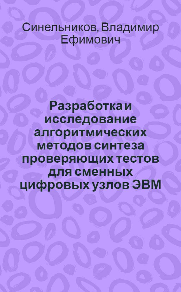 Разработка и исследование алгоритмических методов синтеза проверяющих тестов для сменных цифровых узлов ЭВМ, содержащих элементы повышенной степени интеграции : Автореф. дис. на соиск. учен. степ. канд. техн. наук : (05.13.13)