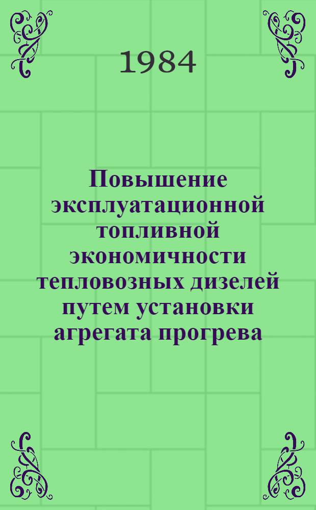 Повышение эксплуатационной топливной экономичности тепловозных дизелей путем установки агрегата прогрева : Автореф. дис. на соиск. учен. степ. канд. техн. наук : (05.04.02; 05.14.05)