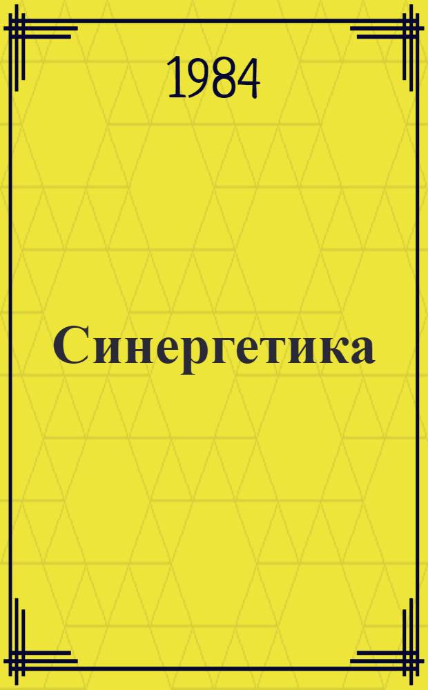 Синергетика : Сб. ст