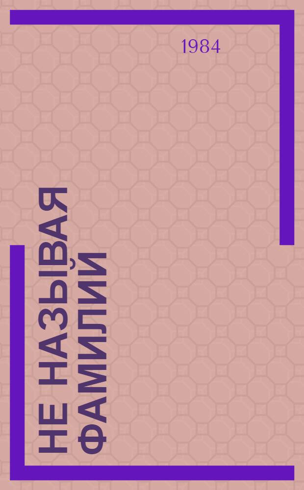 Не называя фамилий