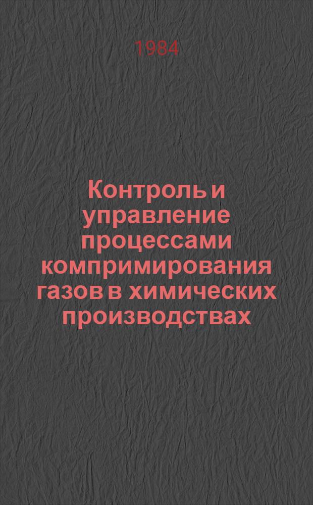 Контроль и управление процессами компримирования газов в химических производствах