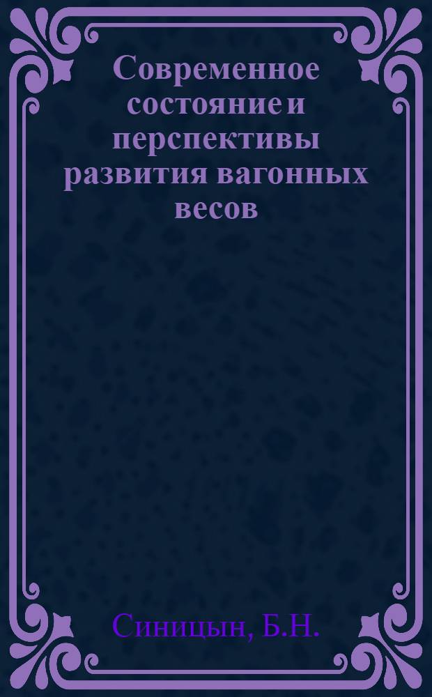 Современное состояние и перспективы развития вагонных весов