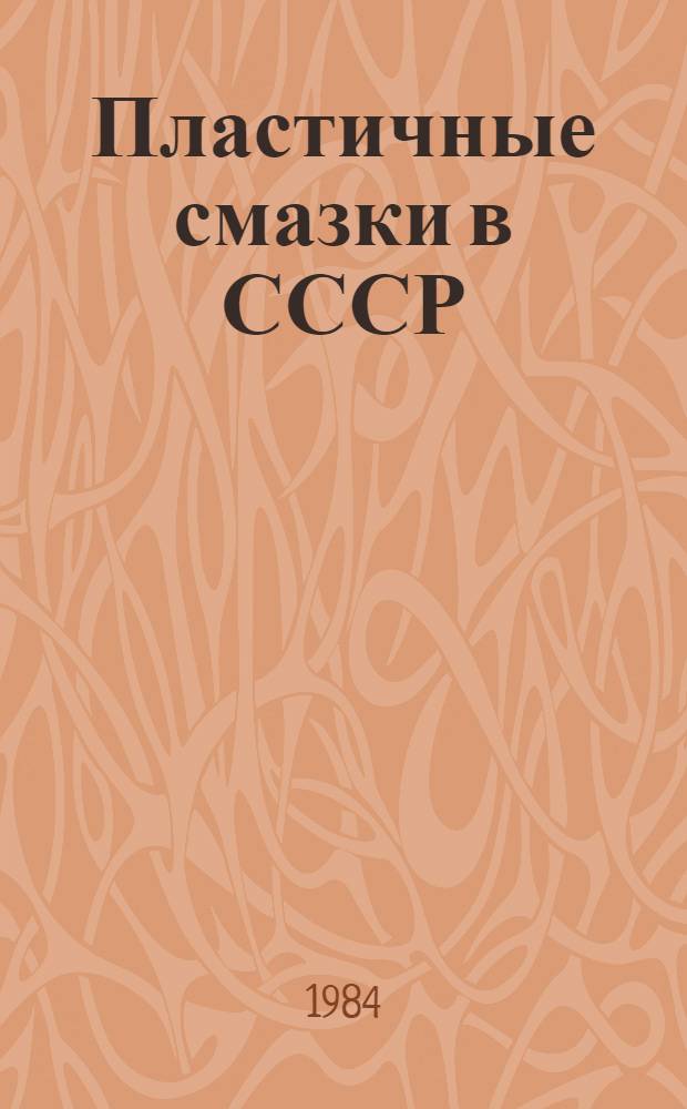 Пластичные смазки в СССР : Справочник