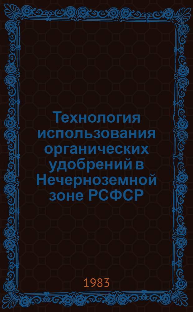 Технология использования органических удобрений в Нечерноземной зоне РСФСР : Лекция
