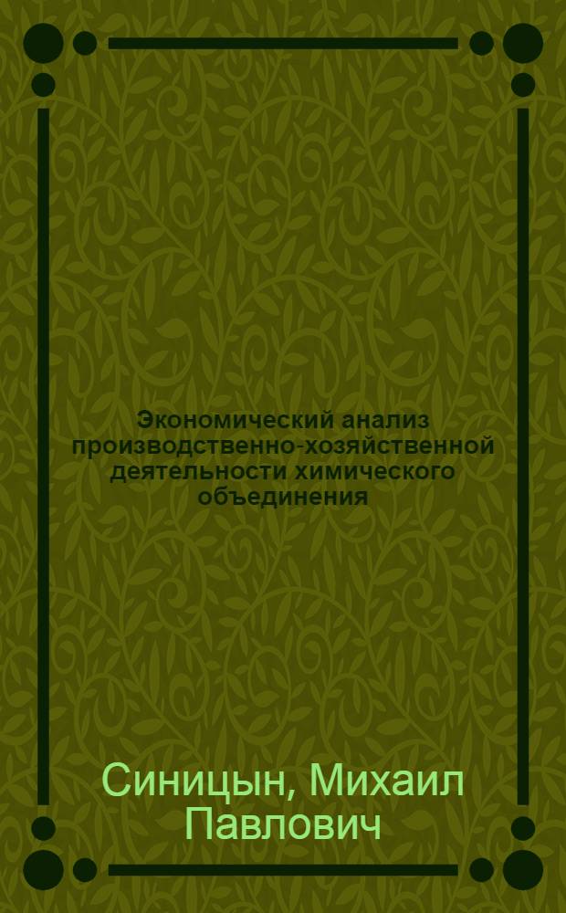 Экономический анализ производственно-хозяйственной деятельности химического объединения (предприятия) в современных условиях хозяйствования : Учеб. пособие по спец. 1711 "Экономика, орг. и планир. хим. пром-сти"