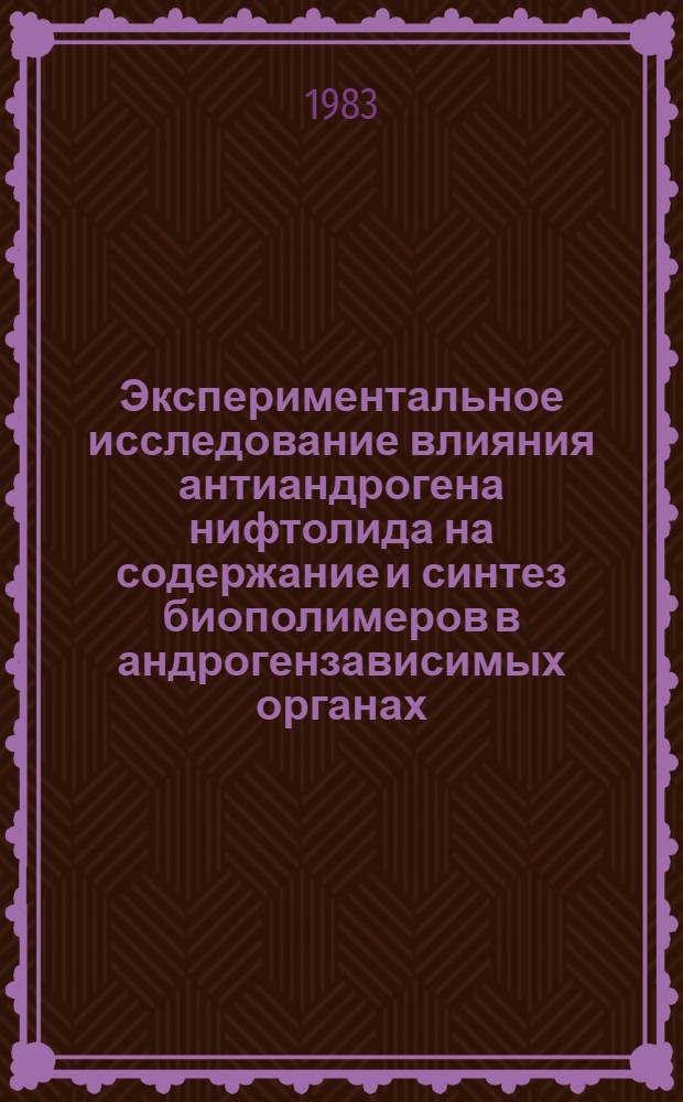 Экспериментальное исследование влияния антиандрогена нифтолида на содержание и синтез биополимеров в андрогензависимых органах : Автореф. дис. на соиск. учен. степ. канд. биол. наук : (14.00.03)