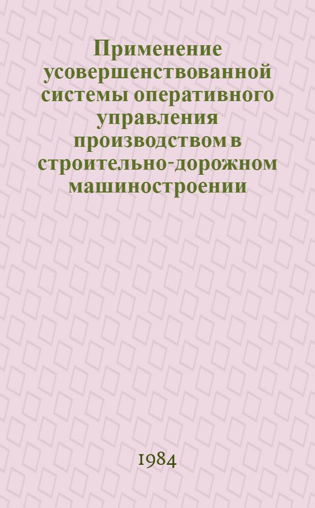 Применение усовершенствованной системы оперативного управления производством в строительно-дорожном машиностроении : (Учеб. пособие)