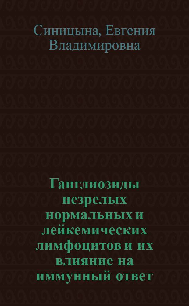Ганглиозиды незрелых нормальных и лейкемических лимфоцитов и их влияние на иммунный ответ : Автореф. дис. на соиск. учен. степ. канд. хим. наук : (03.00.04)