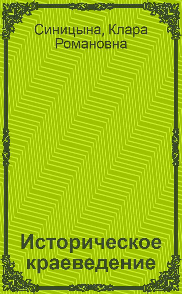 Историческое краеведение : На материалах Татар. АССР : Учеб. пособие