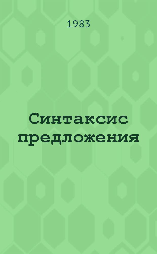 Синтаксис предложения : Сб. науч. тр