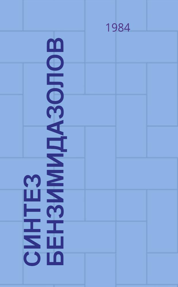 Синтез бензимидазолов