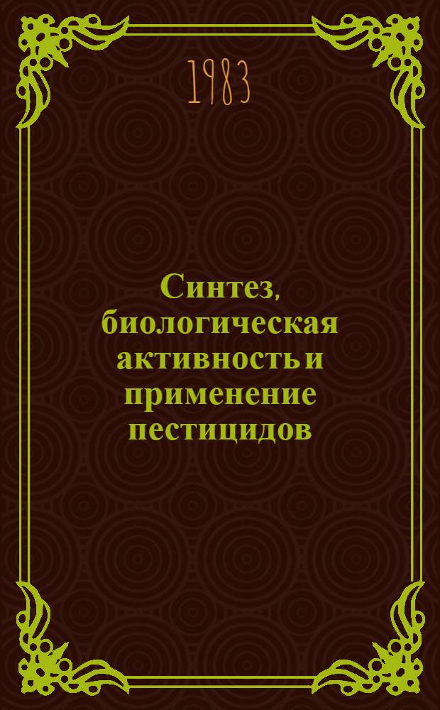 Синтез, биологическая активность и применение пестицидов : Сб. науч. тр