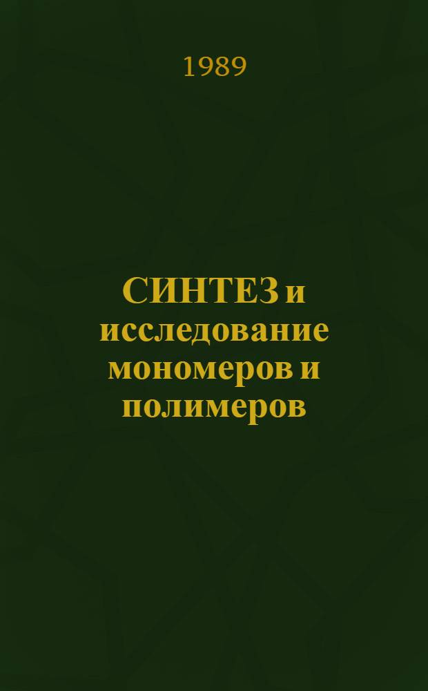СИНТЕЗ и исследование мономеров и полимеров : Сб. ст.