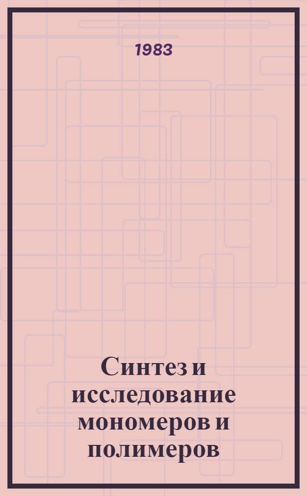 Синтез и исследование мономеров и полимеров : Сб. статей