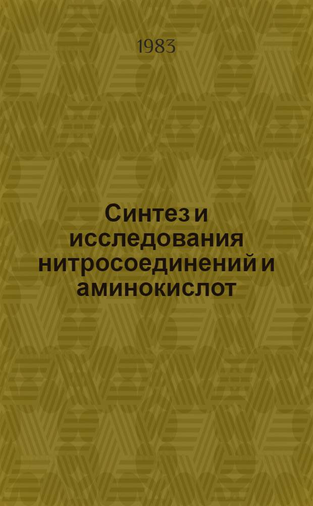 Синтез и исследования нитросоединений и аминокислот : Межвуз. сб. науч. тр
