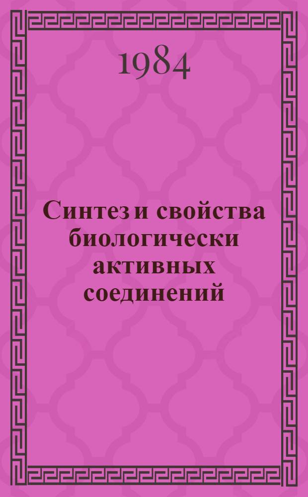 Синтез и свойства биологически активных соединений : Межвуз. сб