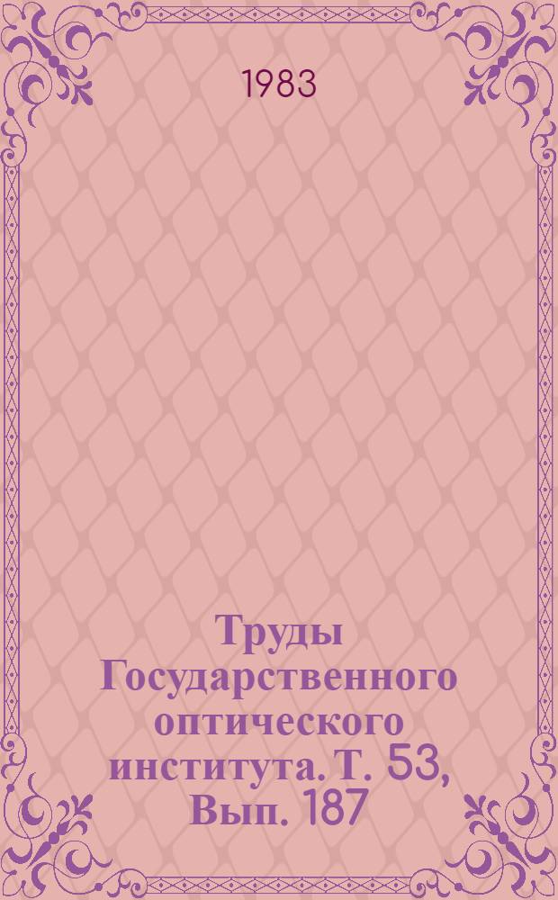 Труды Государственного оптического института. Т. 53, Вып. 187 : Синтез и структура простейших неорганических стекол
