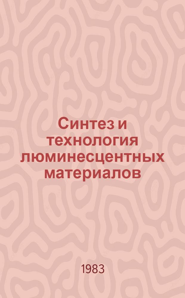 Синтез и технология люминесцентных материалов : Сб. ст