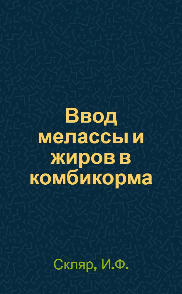 Ввод мелассы и жиров в комбикорма