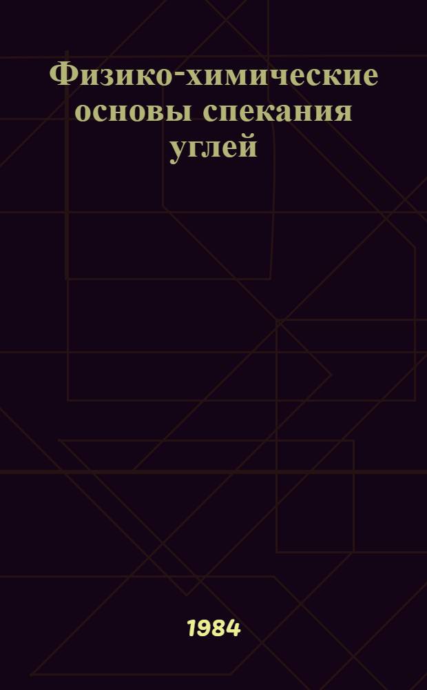 Физико-химические основы спекания углей
